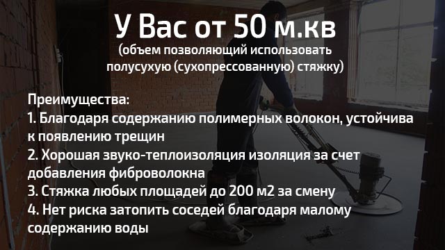 Полусухая сухопрессованная стяжка в Бресте